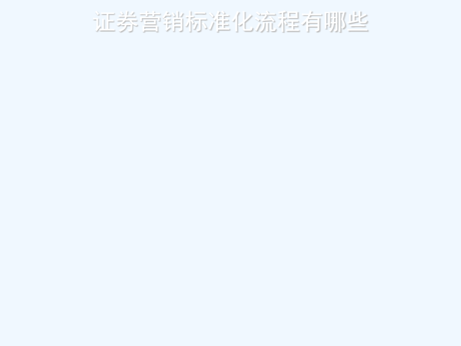 证-券营销标准化流程.ppt_第2页