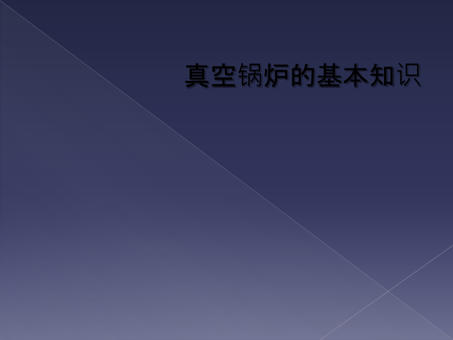 真空锅炉的基本知识.ppt_第1页
