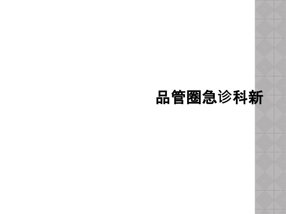 品管圈急诊科新.ppt_第1页
