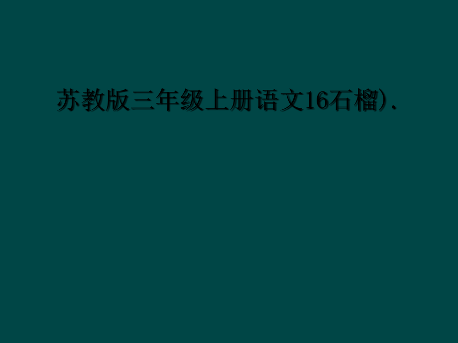 苏教版三年级上册语文16石榴).ppt_第1页
