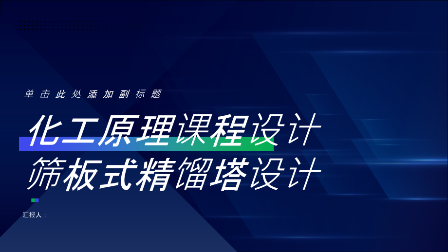 化工原理课程设计筛板式精馏塔设计.pptx_第1页