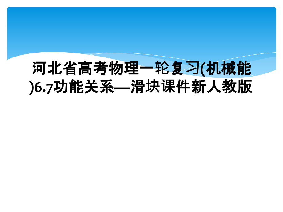 河北省高考物理一轮复习(机械能)6.7功能关系—滑块课件新人教版.ppt_第1页