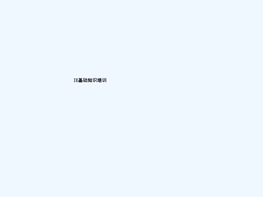 IE改善基本知识培训.pptx_第1页