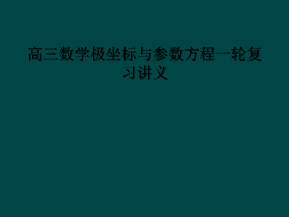 高三数学极坐标与参数方程一轮复习讲义.ppt_第1页