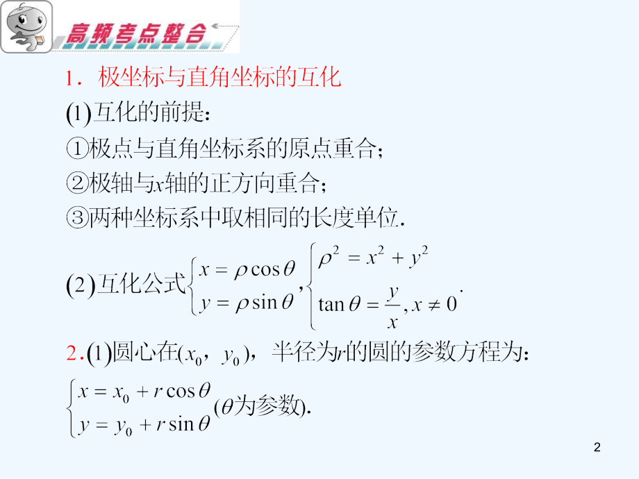 高三数学极坐标与参数方程一轮复习讲义.ppt_第2页