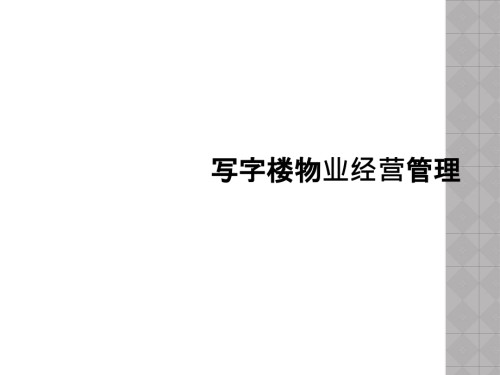 写字楼物业经营管理.ppt