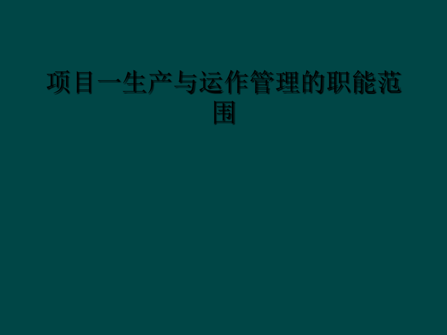 项目一生产与运作管理的职能范围.ppt_第1页