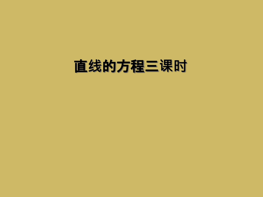 直线的方程三课时.ppt_第1页