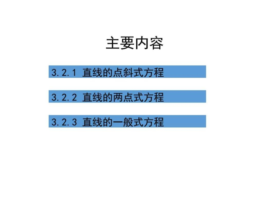 直线的方程三课时.ppt_第2页