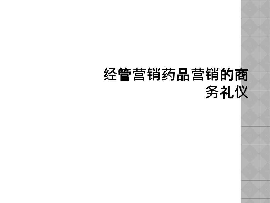 经管营销药品营销的商务礼仪.ppt_第1页