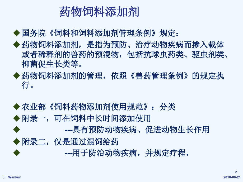 药物饲料添加剂合理使用及配伍.ppt_第2页