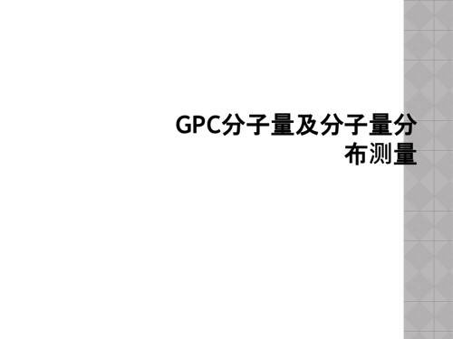 GPC分子量及分子量分布测量.ppt