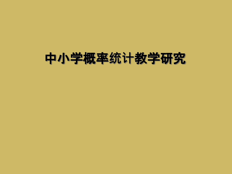 中小学概率统计教学研究.ppt_第1页