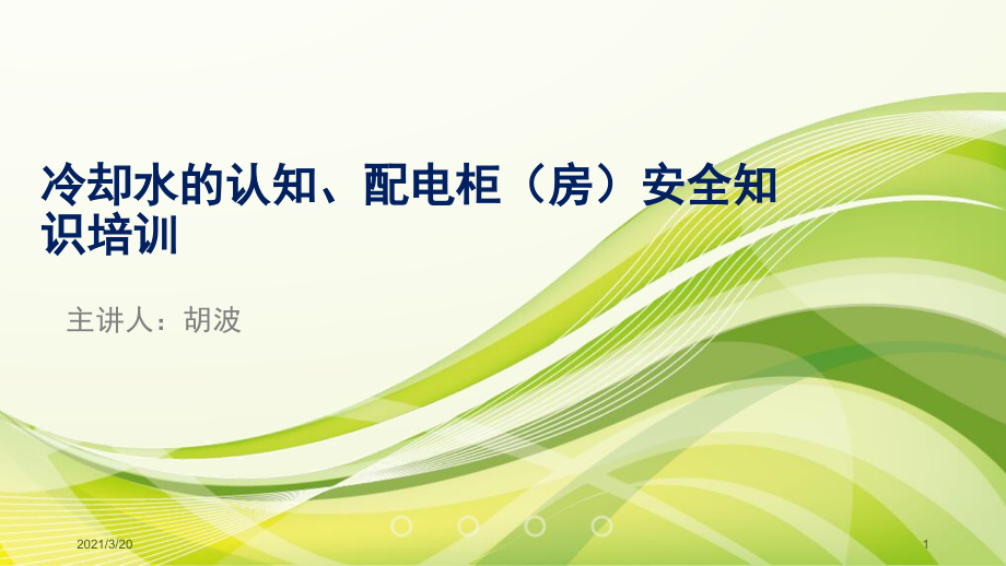 冷却水系统配电柜安全培训.pptx_第1页