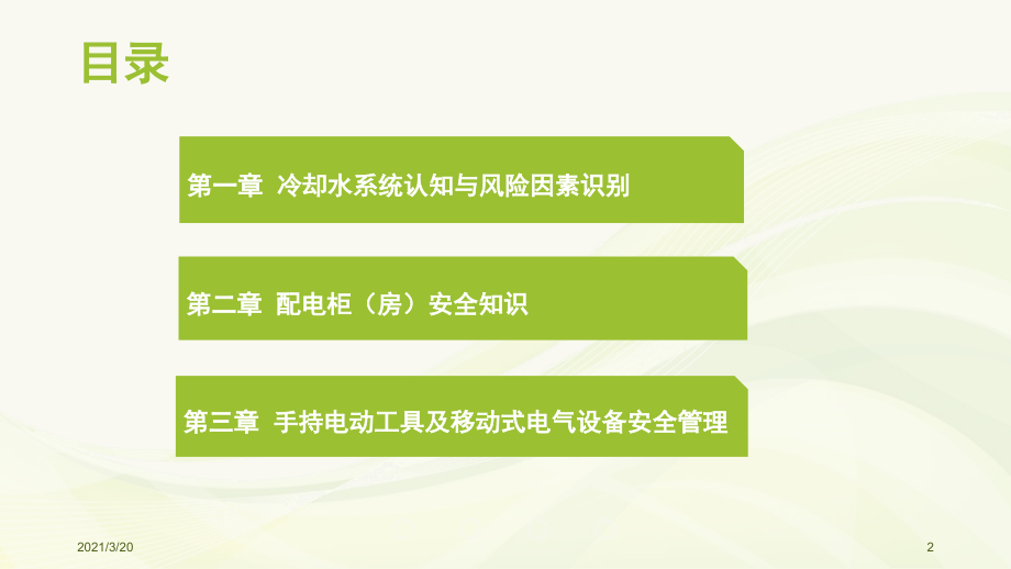 冷却水系统配电柜安全培训.pptx_第2页