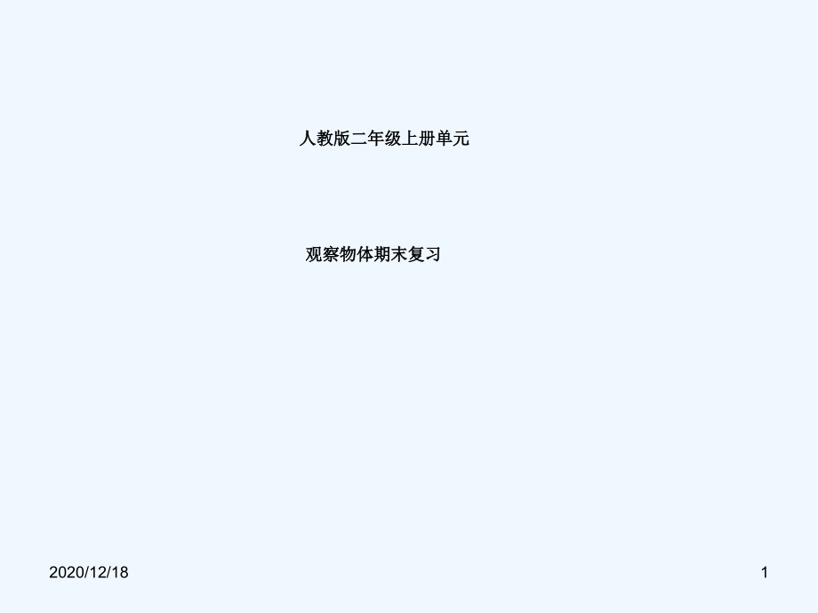 人教版二年级数学上册《观察物体》期末复习课件wancheng.ppt_第1页
