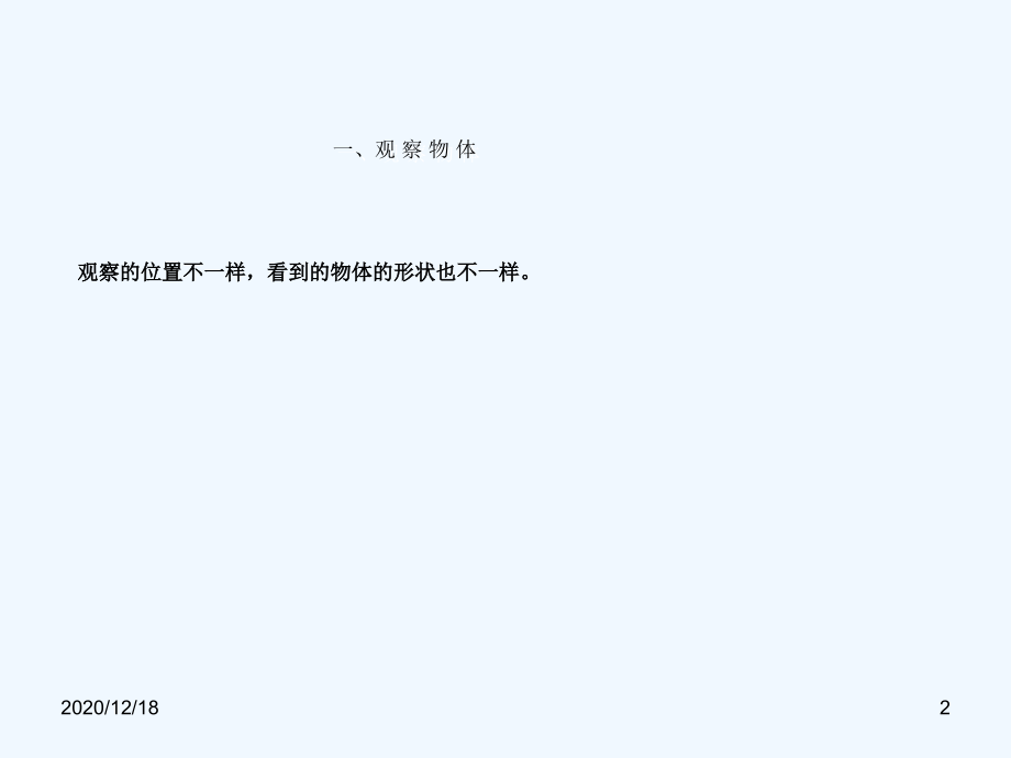 人教版二年级数学上册《观察物体》期末复习课件wancheng.ppt_第2页