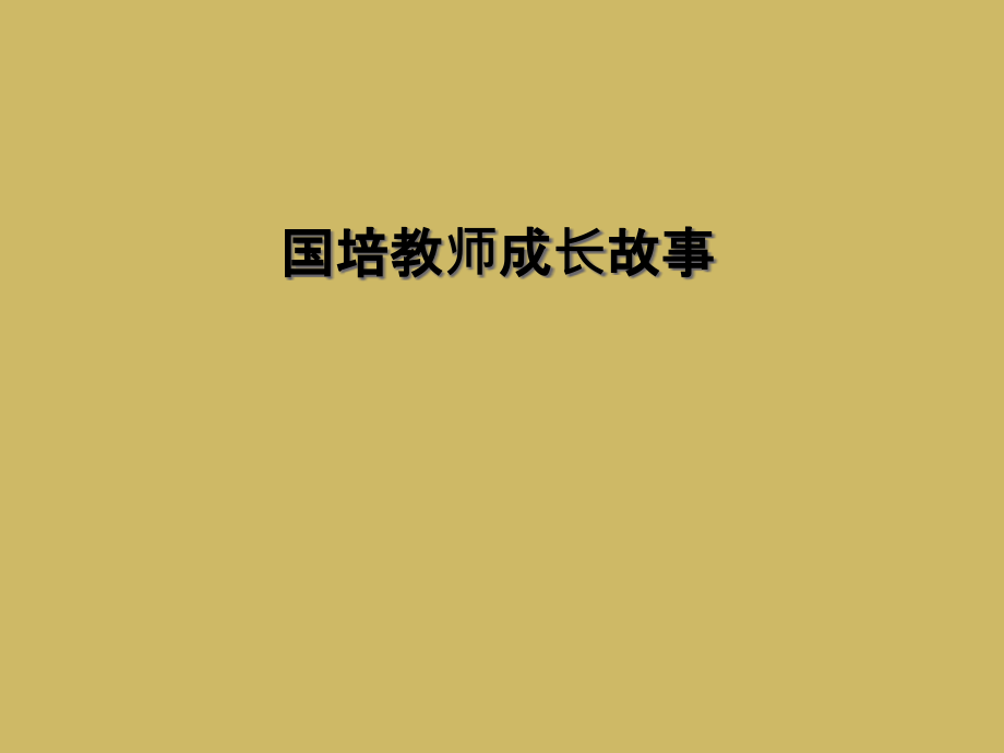 国培教师成长故事.ppt_第1页
