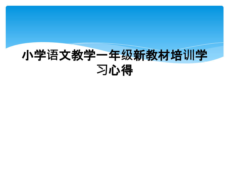 小学语文教学一年级新教材培训学习心得.ppt_第1页