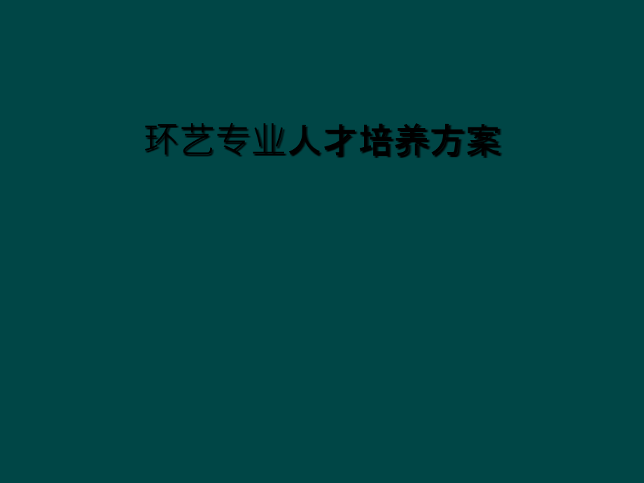 环艺专业人才培养方案.ppt_第1页