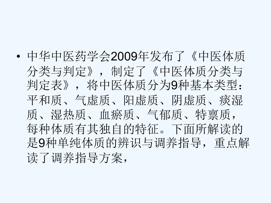 中医体质辨识与护理分解.ppt_第2页