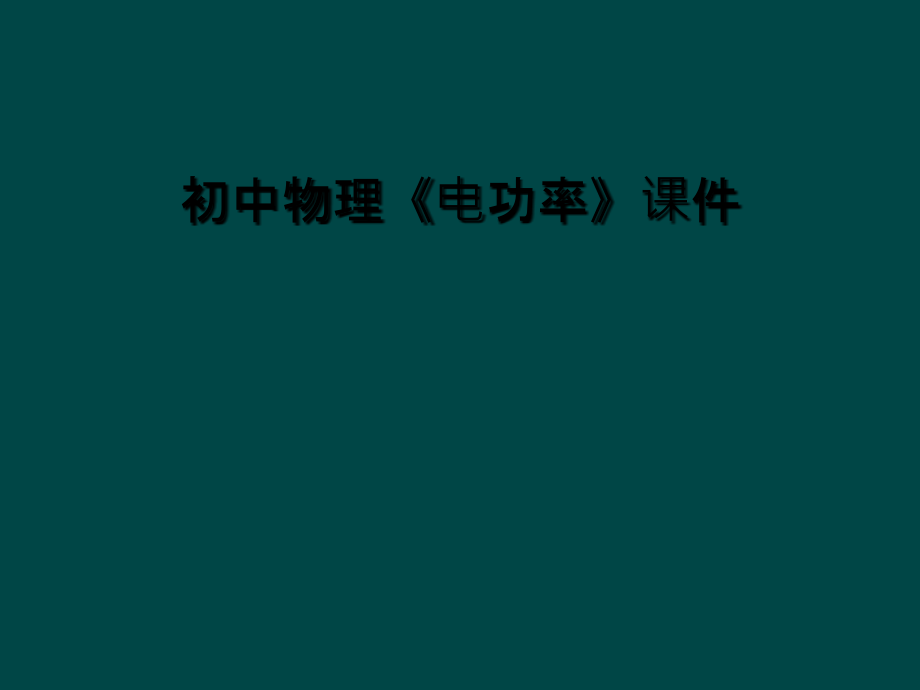 初中物理《电功率》课件.ppt_第1页