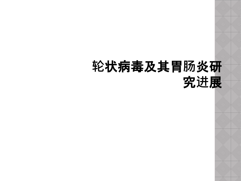 轮状病毒及其胃肠炎研究进展.ppt_第1页
