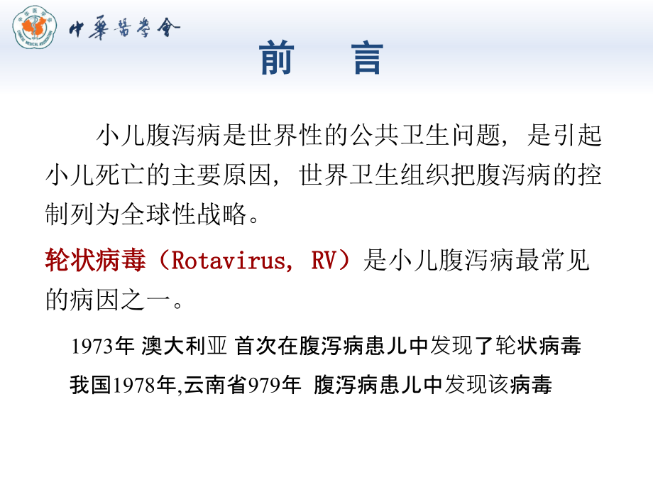 轮状病毒及其胃肠炎研究进展.ppt_第2页