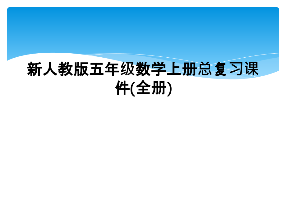 新人教版五年级数学上册总复习课件(全册).ppt_第1页