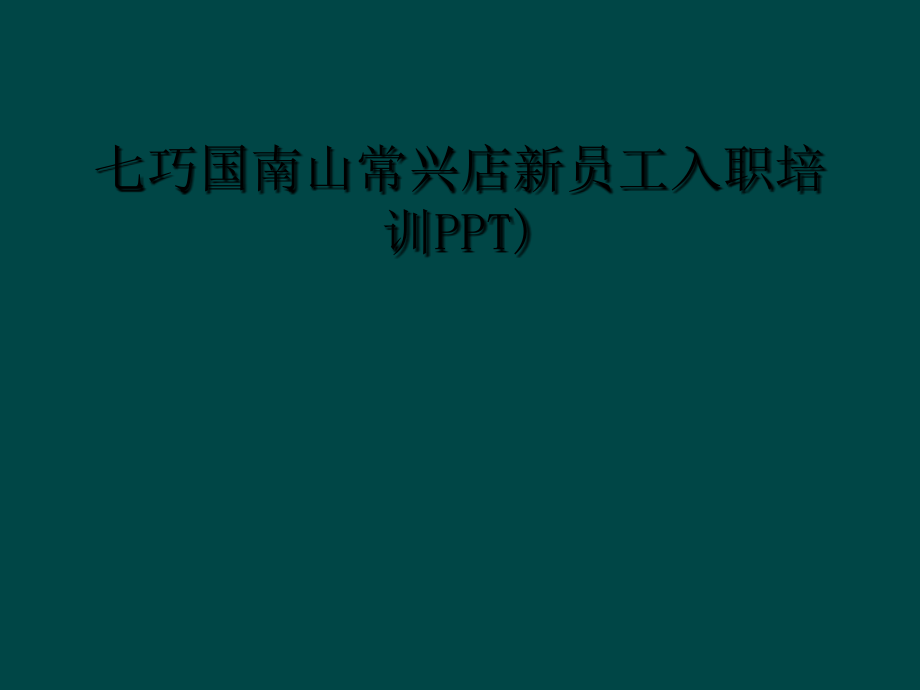 七巧国南山常兴店新员工入职培训PPT).ppt_第1页
