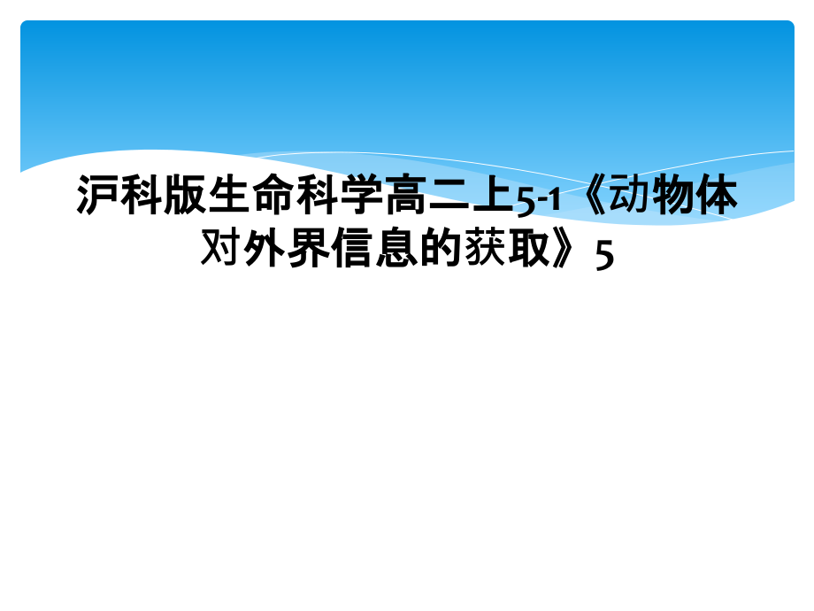 沪科版生命科学高二上5-1《动物体对外界信息的获取》.ppt_第1页