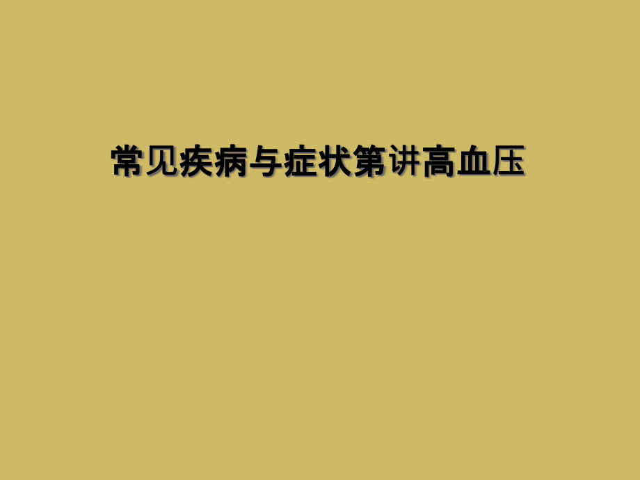 常见疾病与症状第讲高血压.ppt_第1页