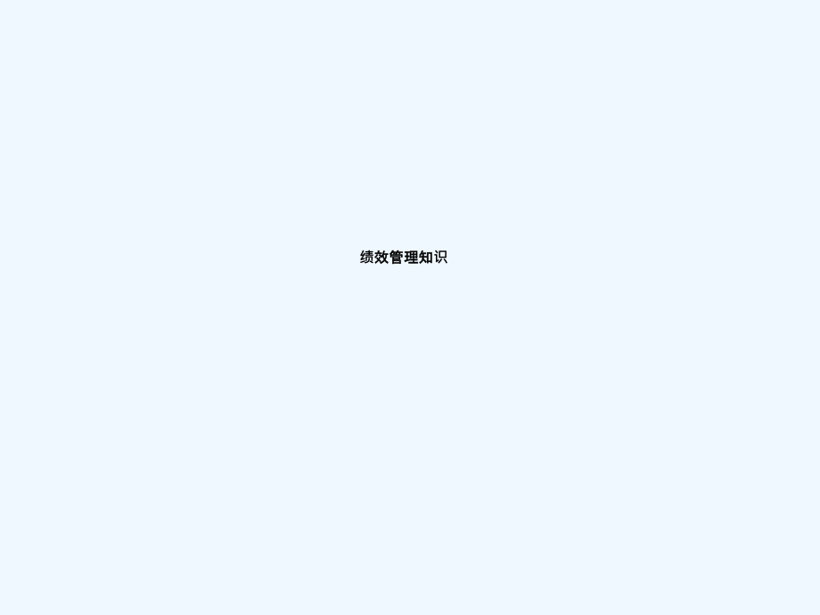 绩效考核相关知识培训.pptx_第1页
