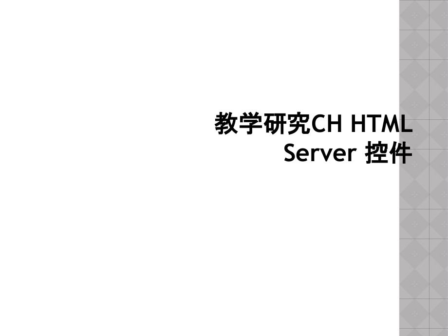 教学研究CH-HTML-Server-控件.ppt_第1页