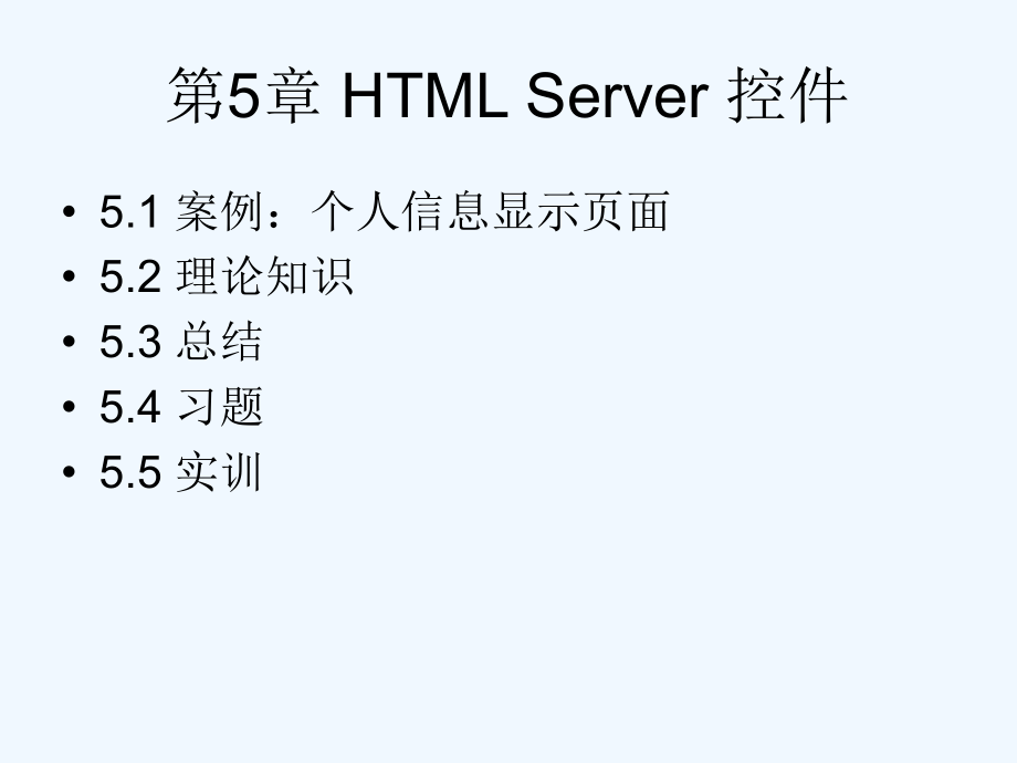 教学研究CH-HTML-Server-控件.ppt_第2页