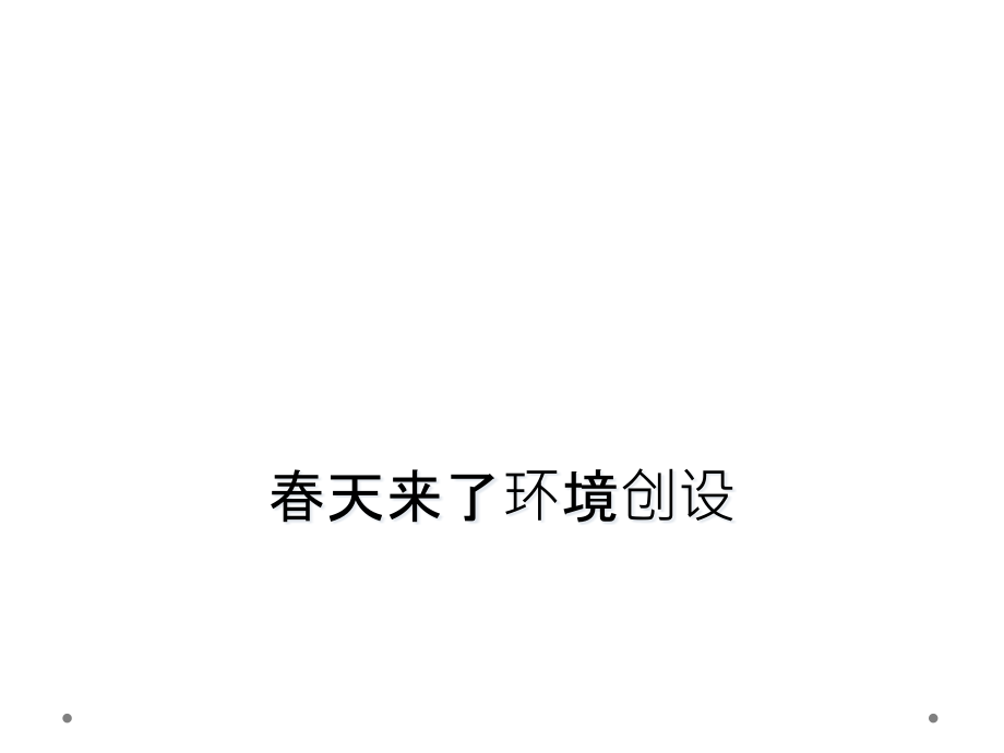 春天来了环境创设.pptx_第1页