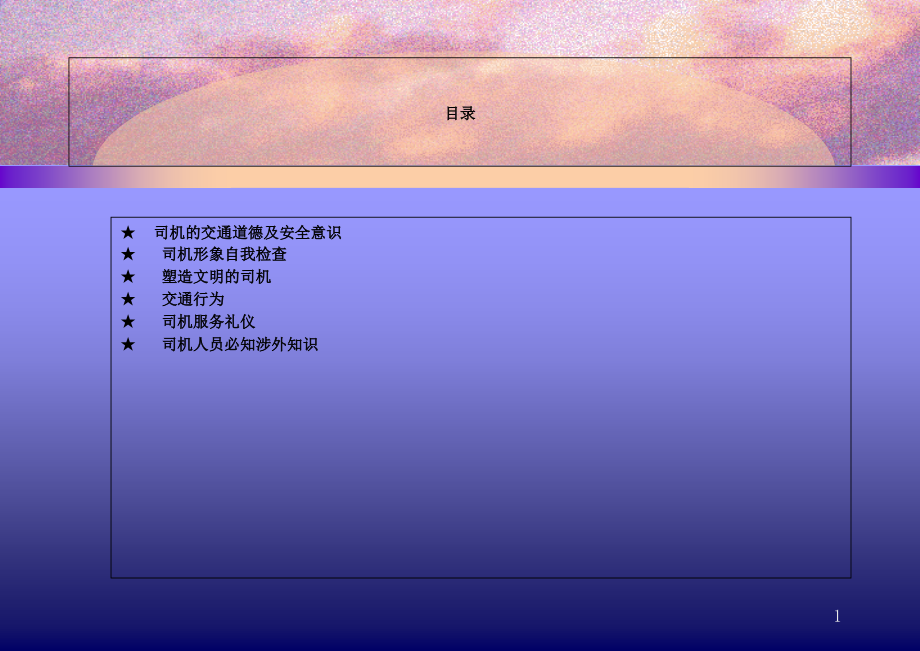 司机礼仪培训(精简).ppt_第2页
