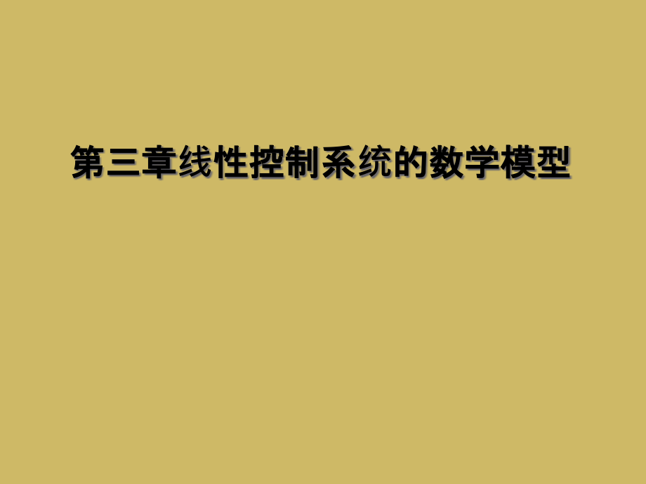 第三章线性控制系统的数学模型.ppt_第1页