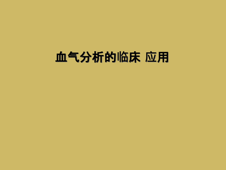 血气分析的临床-应用.ppt_第1页