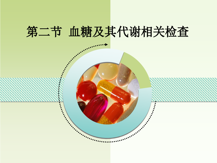 血糖、血脂检查.ppt_第2页