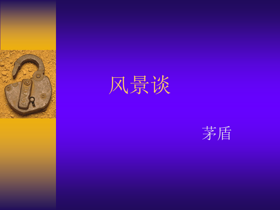 断章卞之琳.ppt_第2页