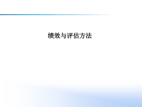 绩效与评估方法.ppt