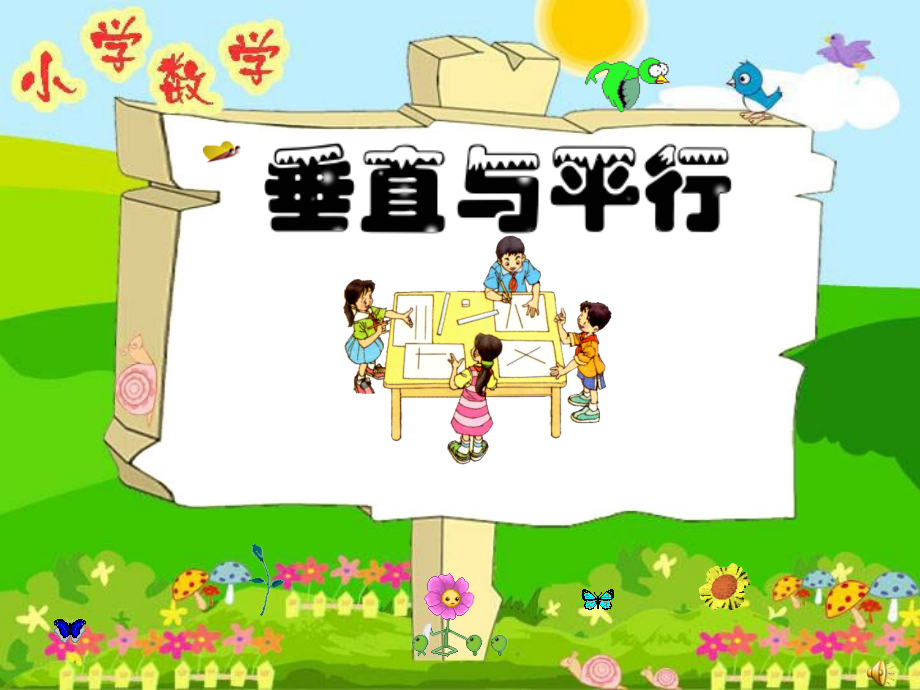 人教版小学数学四年级《垂直与平行》.ppt_第1页
