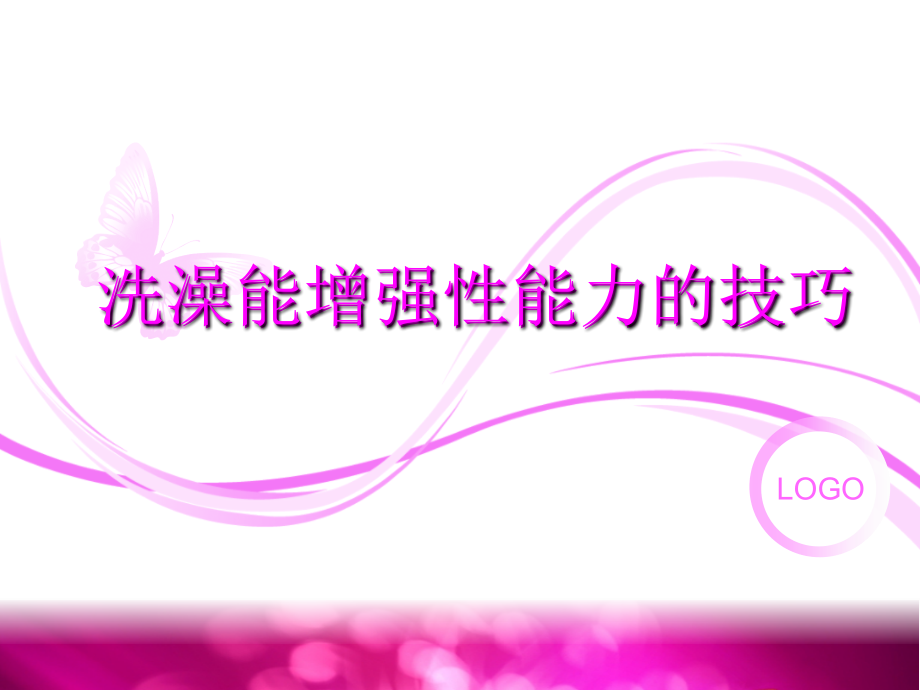 洗澡能增强性能力的技巧.ppt_第1页