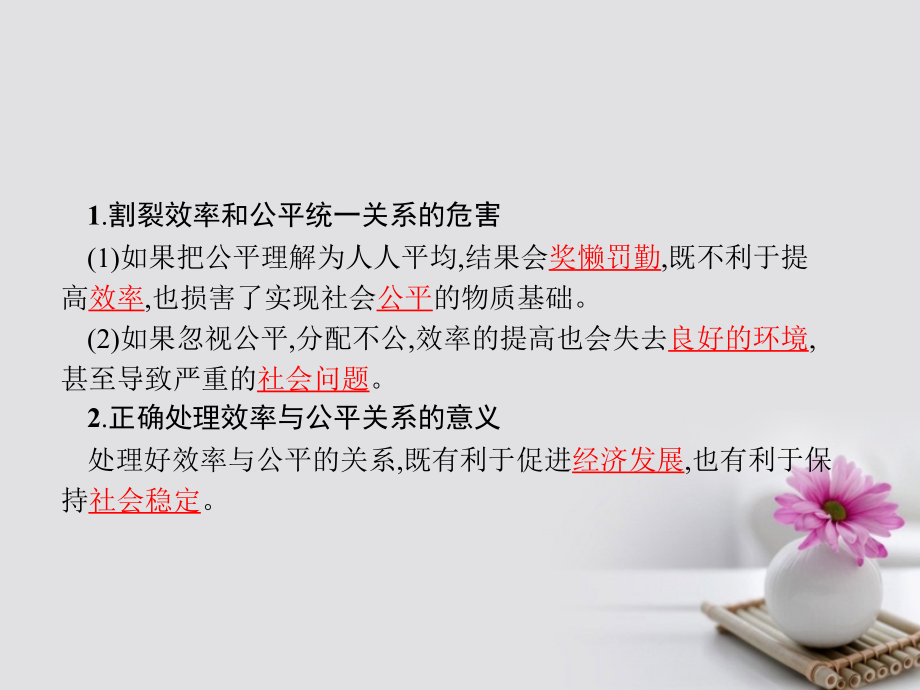 高中政治综合探究3提高效率促进公平必修1课件.ppt_第2页