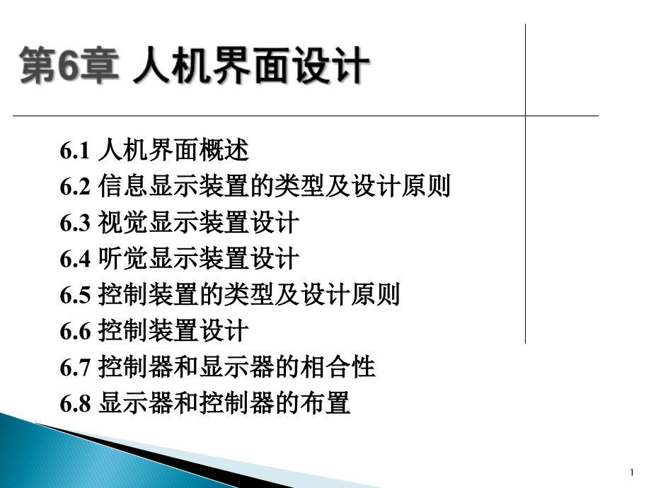 安全人机工程学第6章-人机界面设计.ppt_第1页