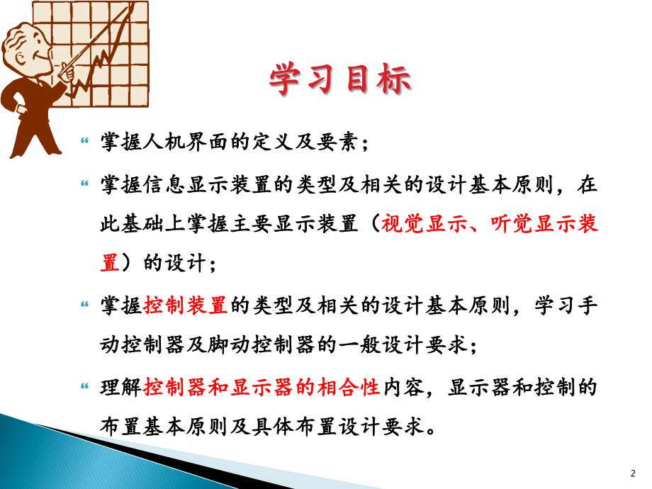 安全人机工程学第6章-人机界面设计.ppt_第2页