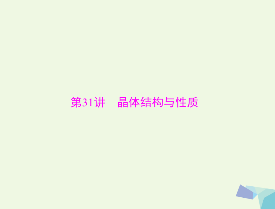 高考化学大一轮专题复习第六单元物质结构与性质第31讲晶体结构与性质(选考).ppt_第1页