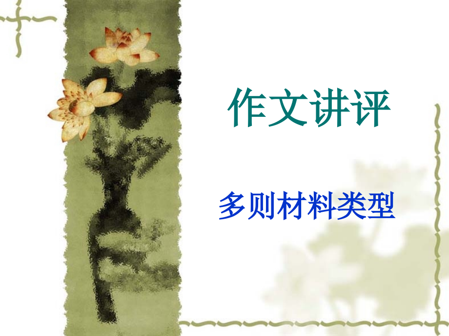 孔子弟子救人----作文.ppt_第1页
