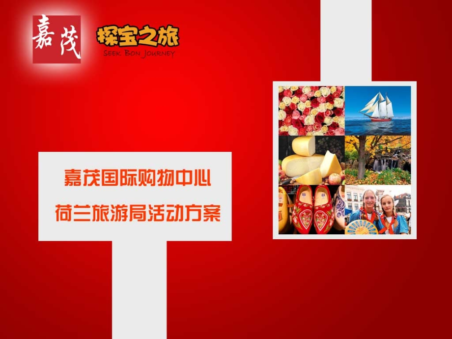 北京嘉茂国际购物中心活动策划方案.ppt_第1页